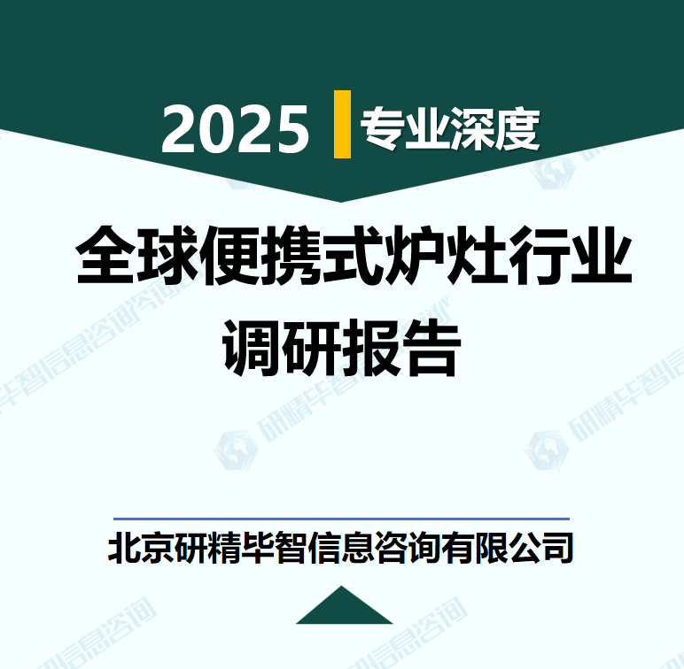 全球便攜式爐灶行業行業數據及市場調研分析報告